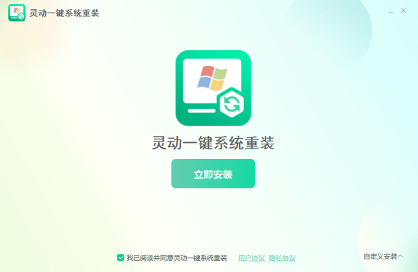 灵动一键系统重装截图