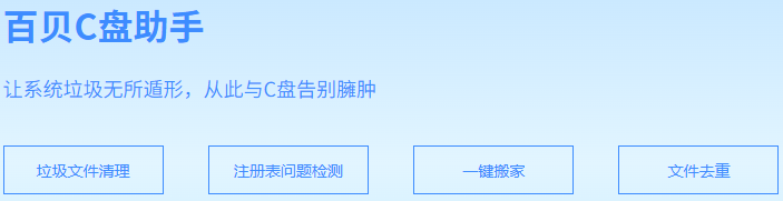 百贝C盘助手 新版 V2.0.0.2