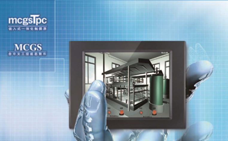 MCGSPro 组态软件 V3.3.2 最新版 (功能全面升级)