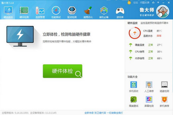 鲁大师 V6.1025.4375.1204 官方版：硬件识别/性能跑分/驱动管理