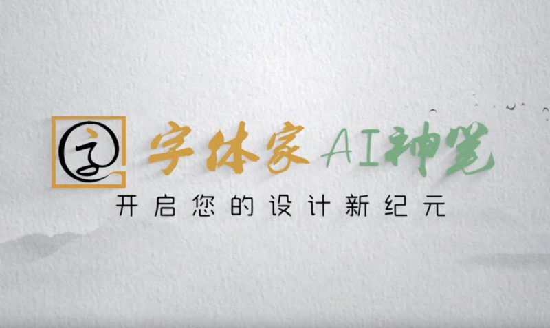 字体家AI造字 智能造字系统 最新版