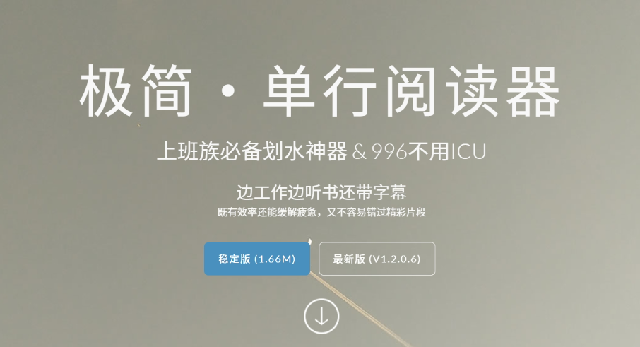 极简单行阅读器 单行阅读工具 V1.2.0.6