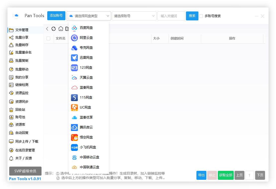 PanTools 多网盘聚合管理工具 V1.0.92 官方版