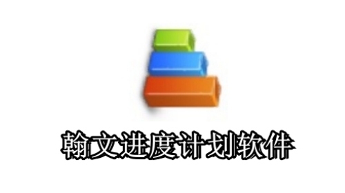 翰文进度计划编制系统 中文版 V25.12.1 | 专业项目管理与甘特图编制工具