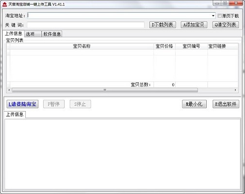 天音淘宝一键上传工具 V5.91 官方版：智能铺货与数据同步工具