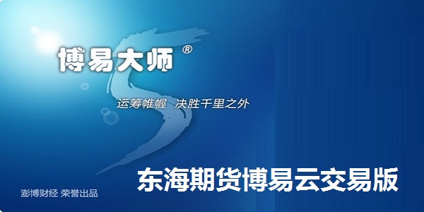 东海期货博易云 专业期货交易终端 V5.5.96.4 官方版