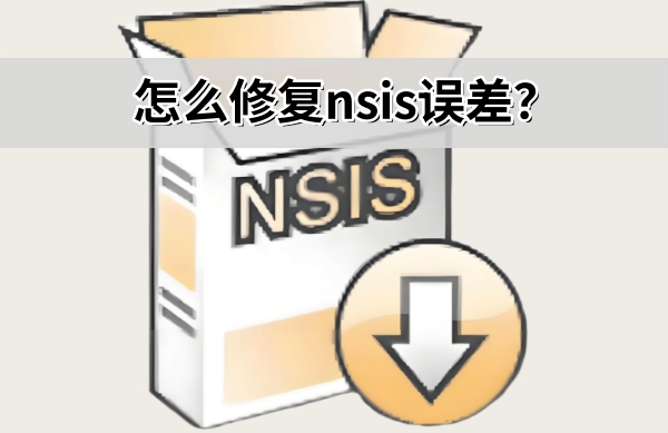 遇到 NSIS 报错？快速修复安装包校验失败的终极方法