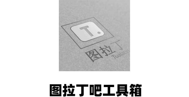 如何将图拉丁吧工具箱安装到电脑？详细分步操作指南