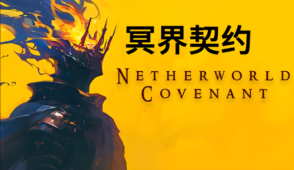 暗黑风Roguelike《冥界契约》官宣定档，2025年6月19日全球同步上线