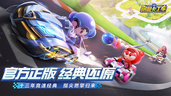 跑跑卡丁车 官方竞速版 V1.40.2 (PC版)：道具竞速与经典漂移
