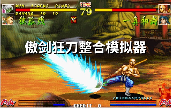 傲剑狂刀 经典格斗游戏模拟器 V1.0 – 街机厅体验完美复刻