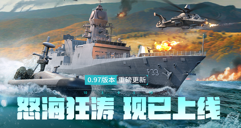 现代战舰 海战模拟与多人竞技手游 官方版 V0.97
