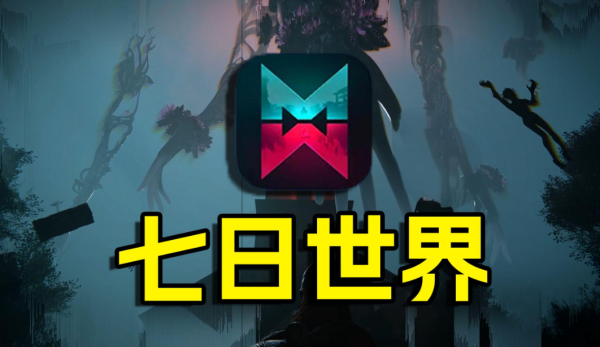七日世界 官方版 1.18.26.13 | 多人联机生存冒险