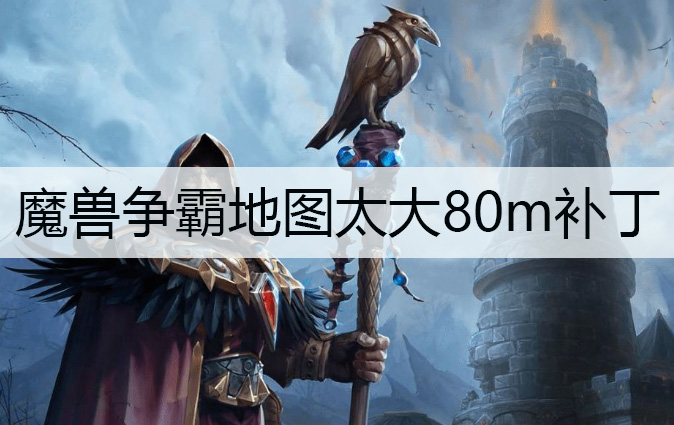 魔兽争霸3 地图文件限制解除工具 V1.0 | 突破原版80MB地图限制