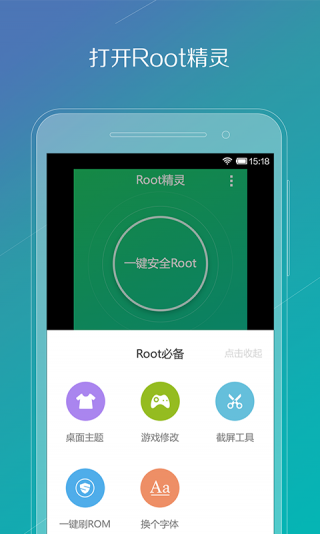 ROOT精灵 一键Root工具 | Android系统权限与刷机助手